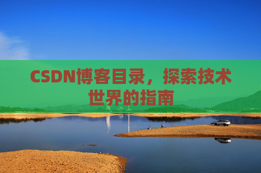 CSDN博客目录，探索技术世界的指南